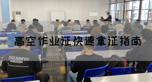 高空作业证快速拿证指南