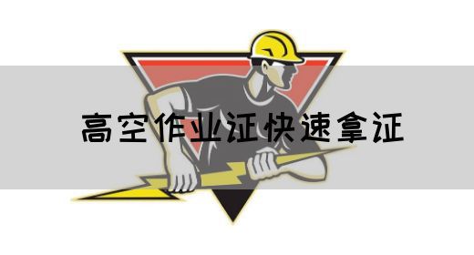 高空作业证快速拿证
