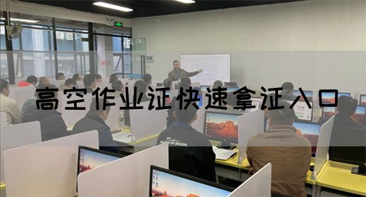 高空作业证快速拿证入口