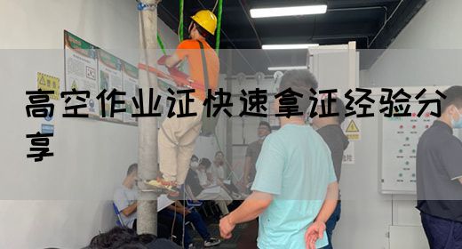 高空作业证快速拿证经验分享