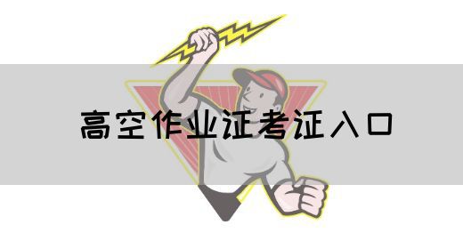 高空作业证考证入口