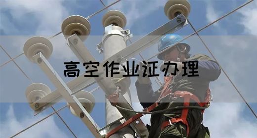 高空作业证办理