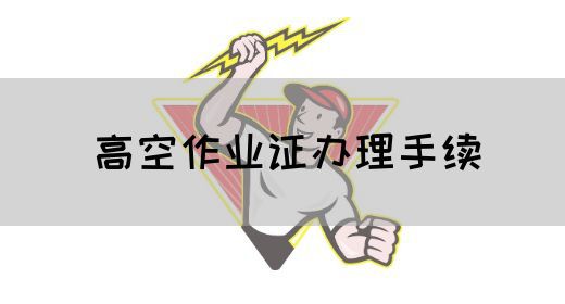 高空作业证办理手续