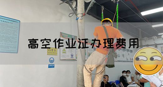 高空作业证办理费用