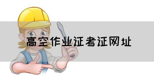 高空作业证考证网址