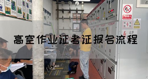 高空作业证考证报名流程