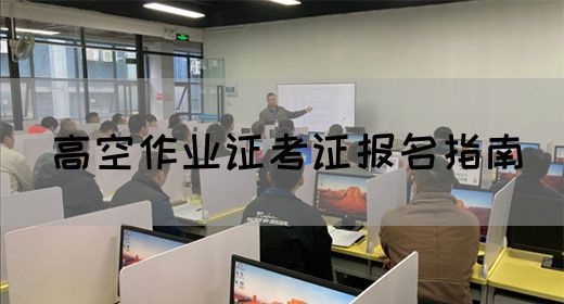 高空作业证考证报名指南