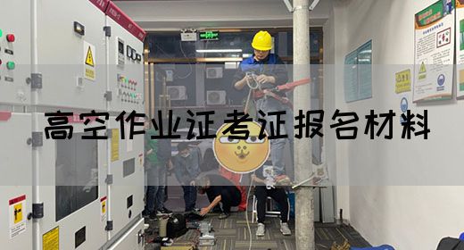高空作业证考证报名材料