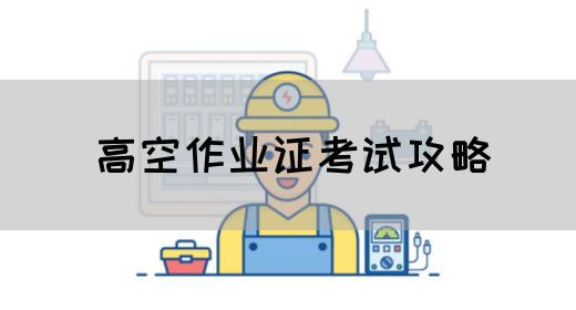 高空作业证考试攻略