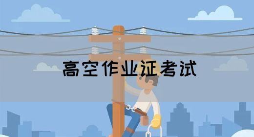 高空作业证考试