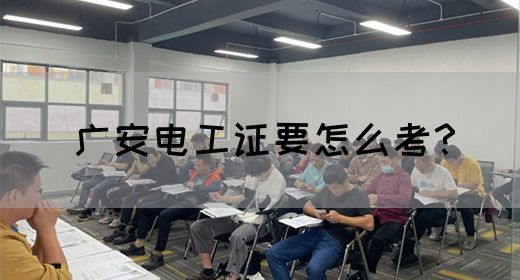 广安电工证要怎么考？