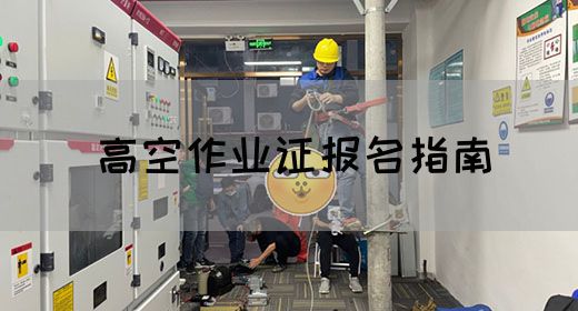 高空作业证报名指南