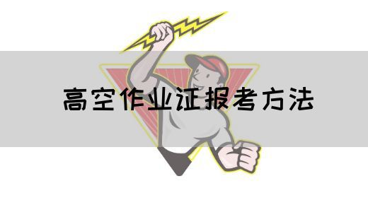 高空作业证报考方法