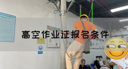 高空作业证报名条件