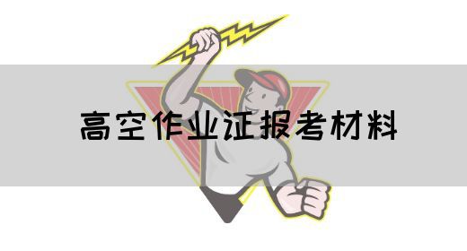 高空作业证报考材料
