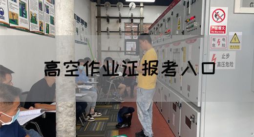 高空作业证报考入口