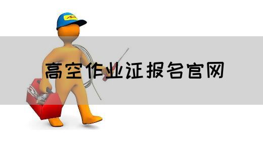 高空作业证报名官网