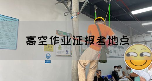 高空作业证报考地点