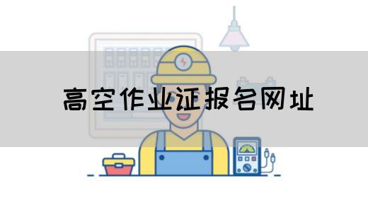 高空作业证报名网址