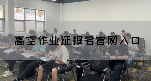 高空作业证报名官网入口