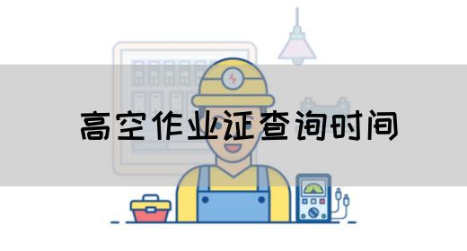高空作业证查询时间