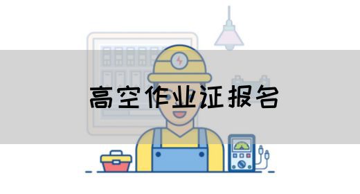 高空作业证报名