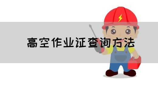 高空作业证查询方法