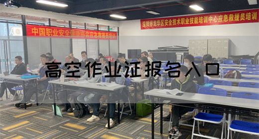 高空作业证报名入口