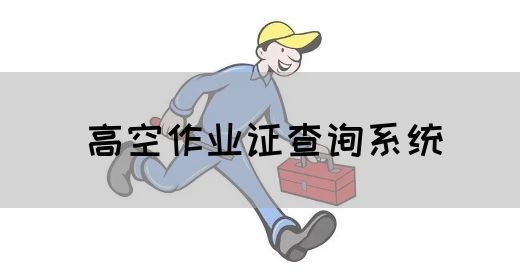 高空作业证查询系统