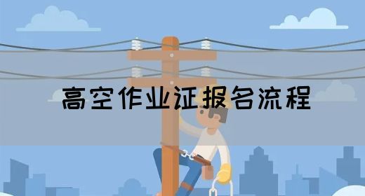 高空作业证报名流程