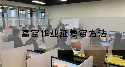 高空作业证复审方法