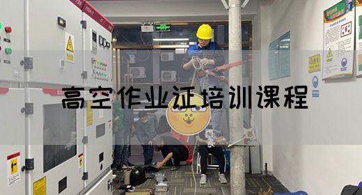 高空作业证培训课程