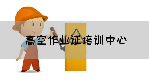 高空作业证培训中心