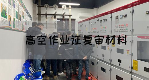 高空作业证复审材料