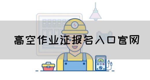 高空作业证报名入口官网