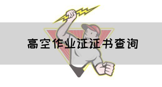 高空作业证证书查询