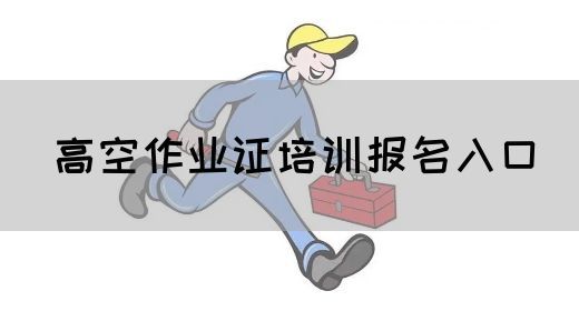 高空作业证培训报名入口