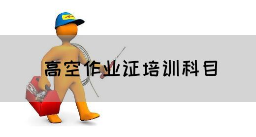 高空作业证培训科目