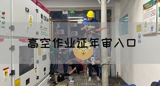 高空作业证年审入口