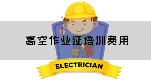 高空作业证培训费用