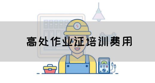 高处作业证培训费用