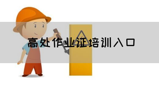 高处作业证培训入口