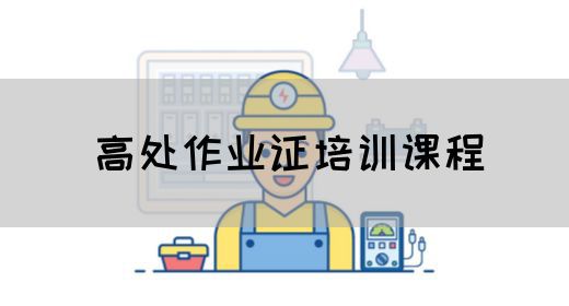 高处作业证培训课程