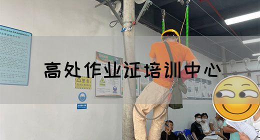 高处作业证培训中心
