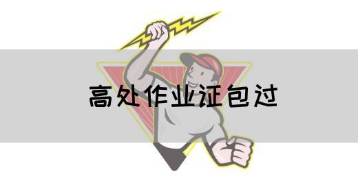 高处作业证包过