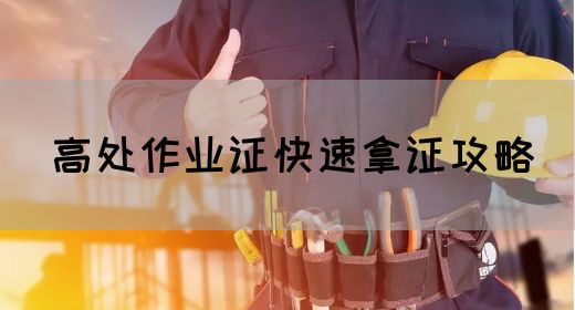 高处作业证快速拿证攻略