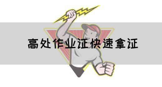 高处作业证快速拿证