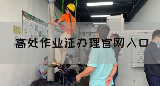 高处作业证办理官网入口