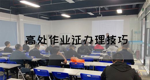 高处作业证办理技巧