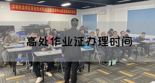 高处作业证办理时间